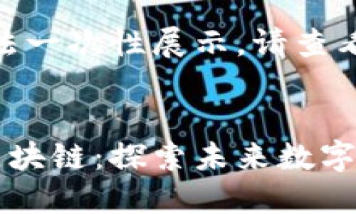 内容过长，无法一次性展示，请查看分段部分：


共享项目与区块链：探索未来数字经济的新模式