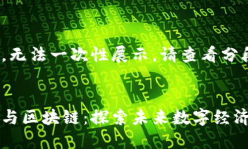 内容过长，无法一次性展示，请查看分段部分：


共享项目与区块链：探索未来数字经济的新模式