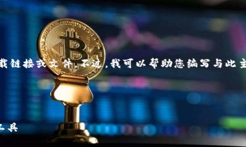 注意:由于我无法访问互联网,因此无法直接提供下载链接或文件。不过,我可以帮助您编写与此主题相关的 内容,您可以根据该内容创建您的页面。
请您确认以下信息段是否符合您的需求:
TPWallet 1.3.0版下载:安全高效的数字资产管理工具