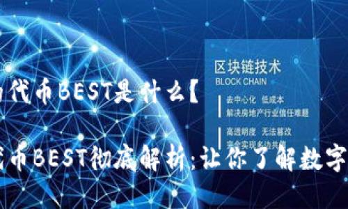 TPWallet的代币BEST是什么?
TPWallet代币BEST彻底解析:让你了解数字资产的未来