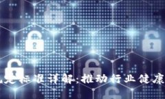 工信部区块链规定标准详解：推动行业
