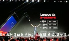 : 深入探讨区块链中的DPoS机制：定义、