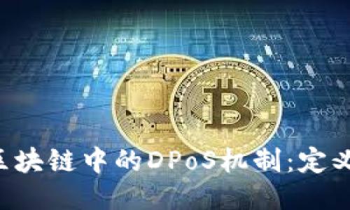 : 深入探讨区块链中的DPoS机制：定义、优势及应用