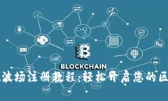 TPWallet波场注册教程：轻松开启您的区