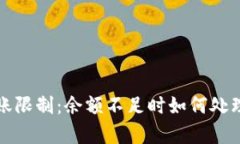 tpwallet转账限制：余额不足时如何处理