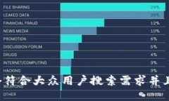 思考一个符合大众用户搜索需求并且的
