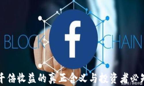 区块链千倍收益的真正含义与投资者必知的策略