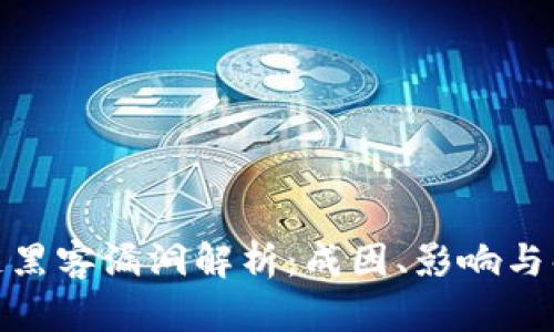 : 区块链黑客漏洞解析：成因、影响与解决方案