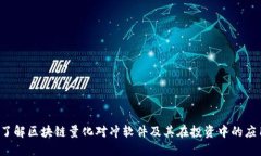  了解区块链量化对冲软件及其在投资