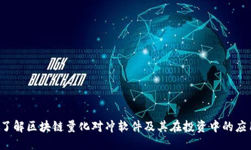  了解区块链量化对冲软件及其在投资中的应用