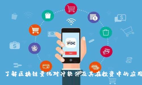 了解区块链量化对冲软件及其在投资中的应用
