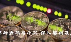 区块链中的大码与小码：深入解析及应