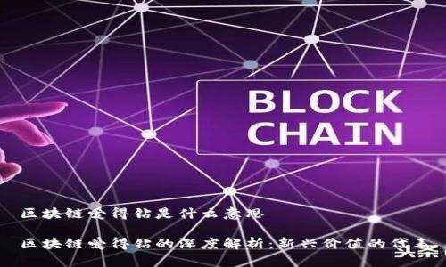 区块链爱得钻是什么意思

区块链爱得钻的深度解析：新兴价值的代表