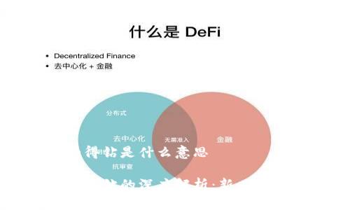 区块链爱得钻是什么意思

区块链爱得钻的深度解析：新兴价值的代表