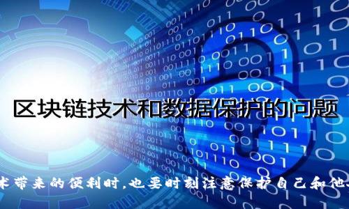   如何查看别人的 TP Wallet 地址和交易记录 / 
 guanjianci TP Wallet, 区块链, 钱包地址, 交易记录 /guanjianci 

## 引言

随着数字货币的迅速发展，区块链技术逐渐被大众所熟知。TP Wallet 作为一款多功能数字货币钱包，它为用户提供了安全、便捷的资产管理服务。许多人在使用 TP Wallet 的过程中，可能会有这样的疑问：如何查看其他人使用 TP Wallet 的钱包地址及其交易记录？接下来，我们将详细探讨这一问题，并提供清晰的解答。

## 1. TP Wallet 的基本概念

TP Wallet 是由广州星域数字科技有限公司推出的一款数字货币钱包，支持多种数字资产的存储与管理。它的功能不仅限于简单的钱包存储，用户还可以使用 TP Wallet 进行交易、资产交换、DApp 使用等。由于支持多链资产和去中心化交易，TP Wallet 越来越受到用户的青睐。

TP Wallet 对用户信息的重视，确保了用户在使用过程中的隐私安全。然而，想要查看其他人的 TP Wallet 信息并非易事，这对于普通用户来说，了解其背后的机制尤为重要。

## 2. 如何找到别人的 TP Wallet 地址？

### 2.1 了解区块链地址的组成

在区块链中，每个钱包地址都是由一组唯一的字符构成，通常以字母和数字组合。这些地址可以看作是用户的“账户号码”，是此用户在该区块链网络中的唯一标识。

为了查看一个人的 TP Wallet 地址，首先需要询问该用户或是在某个交易中找到他们的地址。你可以要求他们直接分享他们的 TP Wallet 地址，或者在相关的交易平台获得。

### 2.2 社交网络和社区平台

现在，许多加密货币交易和区块链相关的信息都可以在社交网络和论坛上找到。用户可以在 Reddit、Telegram、Twitter 等平台上寻找与所需地址相关的帖子或讨论。

许多加密货币投资者会在社交平台上分享他们的交易地址和策略，但要注意，这些信息（尤其是未经验证的信息）有可能存在风险，因此要谨慎对待。

## 3. 如何查看别人的交易记录？

### 3.1 使用区块链浏览器

要查看某个 TP Wallet 地址上的交易记录，最简单的办法是使用区块链浏览器。区块链浏览器是一种工具，可以帮助用户查看交易的状态、历史交易记录以及相关的转账信息。

通过访问区块链浏览器网站，输入所需的钱包地址，就可以看到该地址的所有交易信息，包括转入、转出、交易时间、交易金额等。不同的区块链可能有不同的浏览器，用户需要根据不同的区块链选择相应的工具。

### 3.2 了解隐私问题

虽然区块链技术具有透明性，交易记录是公开的，但这并不意味着你能随意查看他人的信息。个人的隐私更是一个重要的问题。用户在使用 TP Wallet 或其他数字货币钱包时，务必注意信息安全，避免透露自己的钱包地址。

在进行任何操作时，用户应保持警惕，确保自己不会轻易泄露敏感信息。同时，查看他人的交易记录时，请遵循相关法律法规，以保护隐私权。

## 4. 可能的隐私风险

### 4.1 交易信息公开性风险

每一个区块链交易都会被记录在链上，因此任何人都可以访问和查询交易历史。虽然这对于透明性和信任建立有利，但也会造成隐私上的风险。

例如，黑客可能会利用公开的交易记录分析用户的交易习惯、资产分布等敏感信息。这可能导致用户的财产安全受到威胁。因此，用户在分享自己的钱包地址时要谨慎，避免被恶意利用。

### 4.2 保护个人信息的方法

在使用 TP Wallet 或其他数字钱包时，用户应采取一定的安全措施以保护自己的资产和个人信息。例如，设置强密码、启用双重认证、定期更换私钥等，可以有效减少被盗取的风险。此外，用户在社交平台上发布任何信息时，也要注意隐私保护的问题，以免信息外泄。

## 5. 合法性与道德问题

### 5.1 法律合规性

在许多国家和地区，查看他人钱包地址或交易记录的行为可能受到法律法规的约束。在某些情况下，未经授权查看他人的交易记录被视为侵犯隐私权，因此需要了解本地的法律法规。

如果要进行商业评估或其他用途，建议首先获得对方的同意，这样可以避免法律纠纷，而如果需要进一步的法律咨询，请务必向专业律师寻求帮助。

### 5.2 道德考量

除了法律层面，其实在道德层面也要注意这一行为可能引发的社会伦理问题。由于区块链的透明性，自然也带来的某些道德上的争议。许多投资者认为，查看他人交易的行为可能不太道德，因为这涉及到他人的财产和隐私问题。

因此，在进行任何操作之前，用户应该考虑自己的行为是否合乎道德标准，以及这一行为的潜在后果。

## 6. 常见问答

### 问题 1: 如何自己创建 TP Wallet？

创建 TP Wallet 相对简单。首先，用户需要下载安装 TP Wallet 应用程序，选择钱包类型，按提示操作即可创建自己的钱包地址。在创建时，务必保管好恢复助记词，以防止数据丢失。

### 问题 2: TP Wallet 支持哪些币种？

TP Wallet 支持多种主流数字货币和代币，包括比特币、以太坊、TRC-20 等，用户可以自行管理各种资产，并进行交易。

### 问题 3: 为什么我的 TP Wallet 地址无法接收资金？

可能是由于多种原因导致地址无法接收资金，例如网络问题、地址填写错误等。建议检查地址是否正确，网络连接是否正常，并确保钱包的设置没有问题。

### 问题 4: 如何提高 TP Wallet 的安全性？

为确保 TP Wallet 的安全性，用户可采用双重认证措施、定期更换密码、不要随意点击不明链接等方式来保护个人资产安全。

### 问题 5: TP Wallet 与其他钱包相比有什么优势？

TP Wallet 的优点在于安全性高、操作简便，支持多种资产和 DApp，并可与多条区块链网络交互，提供良好的用户体验。

### 问题 6: 如何联系 TP Wallet 的客服？

用户可通过 TP Wallet 的官方渠道联系客服，如官方网站、社交媒体等，在问题发生时及时寻求帮助。

## 结语

通过了解 TP Wallet 的使用方法以及如何查看他人的钱包地址与交易记录，用户可以更加方便地管理自己的数字资产。在享受区块链技术带来的便利时，也要时刻注意保护自己和他人的隐私安全，遵循法律法规，保持最基本的道德底线。希望本文对你了解 TP Wallet 有所帮助。