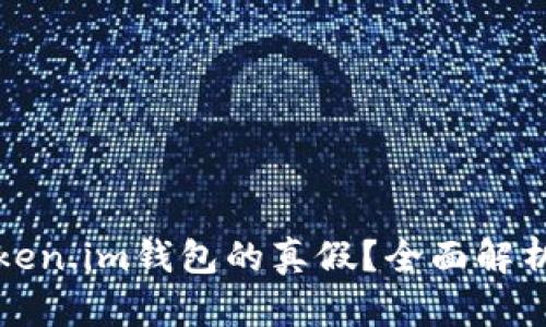 如何辨别Token.im钱包的真假?全面解析与辨识技巧