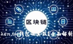 如何辨别Token.im钱包的真假？全面解析