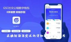 区块链语法定义的详细解析及其应用