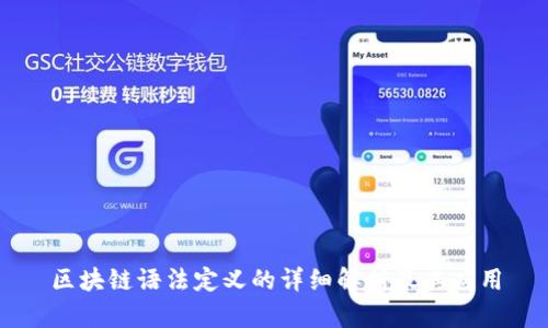 区块链语法定义的详细解析及其应用