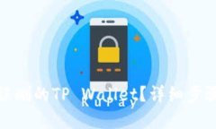: 如何恢复误删的TP Wallet？详细步骤与