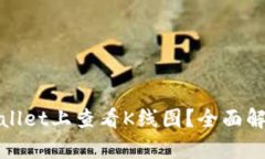 : 如何在TPWallet上查看K线图？全面解析