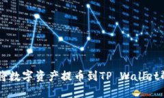 币团如何将数字资产提币到TP Wallet的详