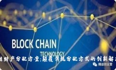 区块链财产分配方案：颠覆传统分配方