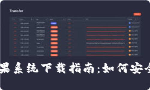 TPWallet苹果系统下载指南:如何安全安装与使用