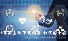 TPWallet苹果系统下载指南：如何安全安