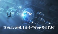 TPWallet转账手续费详解：如何计算和？