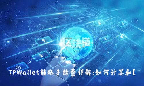 TPWallet转账手续费详解:如何计算和?
