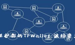 如何有效保护你的TPWallet：波场资产安