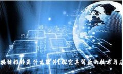区块链推特是什么软件？探究其背后的