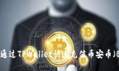 如何通过TPWallet快速充值币安币（BNB）