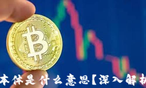 区块链中的本体是什么意思?深入解析与应用前景