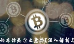 区块链中的本体是什么意思？深入解析