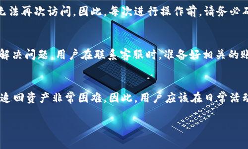  tpWallet密码忘了该如何处理？详细解说与解决方案 / 
 guanjianci tpWallet, 忘记密码, 密码重置, 钱包恢复 /guanjianci 

在数字货币和区块链技术日益发展的今天，越来越多的人开始使用各种钱包应用程序来存储和管理他们的数字资产。而tpWallet作为一款广受欢迎的钱包应用，其安全性和便捷性吸引了众多用户。然而，用户在使用tpWallet的过程中，可能会面临一些挑战，尤其是忘记密码的问题。本篇文章将详细探讨如何处理tpWallet密码忘记的情况，包括常见的解决方案、预防措施，以及相关问题的深度解析。

tpWallet是什么？
tpWallet是一款基于区块链技术的数字钱包，用户可以通过它安全地存储、发送和接收各种数字资产。该钱包支持多种加密货币，提供了友好的用户界面和高效的交易功能。在使用tpWallet时，用户需要设置一个安全密码以保护他们的资产。然而，在忙碌的生活中，忘记密码的情况时有发生。

忘记tpWallet密码时该怎么办？
如果您忘记了tpWallet的密码，不用担心，以下是一些可行的解决方案：
1. **使用恢复短语**：大多数数字钱包在用户首次创建账户时，都会提供一组恢复短语。这是一串由12到24个单词组成的短语，用于帮助用户在忘记密码或丢失设备的情况下恢复钱包。如果您在创建tpWallet时保存了这组短语，可以通过恢复短语来重新获得对您的钱包的访问权限。
2. **检查备份**：在使用tpWallet时，用户被建议定期进行数据备份。如果您进行了备份，可以通过恢复备份来重新设置您的钱包密码。这可能涉及到将备份文件上传到tpWallet应用中，并按照提示重新设置密码。
3. **联系技术支持**：如果以上方法无法帮助您恢复密码，您可以联系tpWallet的客服支持。提供必要的信息和验证身份后，客服团队可能能够为您提供解决方案。但请注意，由于安全考虑，他们可能无法直接恢复密码，而是会提供指导帮助您完成其他恢复步骤。
4. **重置设备**：在某些情况下，如果您使用的设备也被锁定，例如手机被锁，需要工厂重置。在重置设备之前，请确保已对所有重要数据进行了备份。重置后，您可通过恢复短语或备份进行恢复。
以上方法都是处理tpWallet密码忘记的可能解决方案。建议用户在使用钱包时，尽量记录下密码和恢复短语，避免在未来遇到相似情况。

如何有效管理和保护tpWallet密码？
为了避免忘记密码带来的困扰，用户应采取一些有效的管理和保护措施：
1. **使用密码管理器**：密码管理器可以帮助用户生成和存储强密码，确保密码既安全又易于访问。通过这种方式，用户可以避免因记不住密码而导致的麻烦。
2. **定期更换密码**：定期更换钱包密码可以有效提升安全性。虽然频繁更换密码可能增加记忆负担，但与之形成的安全防护水平是远远值得的。
3. **安全存储恢复短语**：恢复短语是您获得钱包访问权限的关键，务必要妥善保存。推荐将恢复短语写在纸上并存放在安全的地方，或者使用加密方式进行保存，避免被他人窃取。
4. **启用双因素认证**：如果tpWallet支持双因素认证功能，务必启用此项功能。通过这种方式，即使有人掌握了您的密码，没有第二步验证也是无法登录的。
5. **保持软件更新**：确保您的tpWallet软件始终处于最新版本，以防止安全漏洞导致密码被盗。
以上措施可以有效降低忘记密码带来的风险和困扰。

相关问题解析

问题1：如何找到恢复短语？
恢复短语是在创建tpWallet时生成的，如果您在创建账户时妥善保管了这组短语，找回它会非常简单。如果您未能安全保存短语，接下来的步骤可能会比较复杂。首先，检查您当时用于创建钱包的电子邮件和记录，可能在其中找到相关信息。如果您的文件夹中有与tpWallet相关的文档，也可以查找。如果使用的设备未重置，搜索相应的应用程序，查看是否有相关的提示或选择，可能可以找到恢复选项或短语。如果以上方法都无法找到恢复短语，很可能钱包无法再恢复，资产也可能会受到损失。所以在今后使用所有数字钱包时，务必将恢复短语以安全的方式保存好。

问题2：tpWallet的安全性如何？
tpWallet的安全性是数字钱包使用中的首要 concern，主要包括几个方面。首先，钱包使用了多种加密技术保持账户信息和交易安全，这意味着用户的数据不会被轻易破解或盗取。其次，存储在钱包中的私钥一般除了用户个人以外无人可以查看，进一步保护了资产。同时，tpWallet也有防止暴力破解和多次登录失败后锁定账户的机制。此外，钱包还通过定期的安全更新来修补漏洞，增加安全防护层次。但是，无论技术多么先进，用户的安全意识也是至关重要的，妥善管理密码及恢复短语，使用强密码并定期更换，是保护数字资产的核心要素。

问题3：如何提高数字资产安全性？
提高数字资产安全性的方法有很多，首先确保使用的钱包和交易所都有良好的声誉和安全机制，尽量选择多重安全认证的应用。其次，必须对钱包数据进行定期备份，以防止丢失资产。保持IoT设备的更新，使用不同密码以及监控钱包的活动，都是有效的方法。此外，用户应警惕钓鱼等诈骗行为，不要轻信临时链接或可疑信息，确保始终在官方平台或应用程序中进行交易，才有可能最大化地保护数字资产安全。

问题4：重置密码后会丢失资产吗？
对于大多数数字钱包，重置密码不会导致资产损失。重新设置密码通常只是更改密码，不会影响您存储在钱包中的数字资产。然而，确保之前做好备份和保存恢复短语是非常重要的。若微信或其他依据密码的应用进行重置，密钥和资产如未正确备份则可能造成无法再次访问。因此，每次进行操作前，请务必确认对账户资料的妥善保存和备份。

问题5：针对于tpWallet的技术支持联系方式是什么？
tpWallet的技术支持联系方式通常可以在其官方网站找到，通常包括在线客服、邮件支持以及FAQ页面等。对于常见问题，建议用户先通过官方网站查阅相关帮助文档，如果在其中找不到解答，再考虑通过邮件或在线客服进行进一步咨询。同时，为了能更高效地解决问题，用户在联系客服时，准备好相关的账户信息如钱包地址、提现记录等资料，能够加快支持人员的响应速度和问题解决效率。

问题6：是否有可能找回被盗资产？
不幸的是，一旦数字资产被盗，找回的可能性通常较小。因为大多数钱包都以去中心化的方式提供服务，只有用户掌握私钥和恢复短语才能控制钱包。此外，区块链的透明性使得追踪盗窃交易变得复杂。虽然通过法律途径报告盗窃是一个可行的步骤，但实质性的追回资产非常困难。因此，用户应该在日常活动中提高警惕，保护好自己的账户安全，以减少被盗的风险。

总结来说，tpWallet密码忘记后可以通过恢复短语、数据备份或联系客服的方式进行解决。同时，日常的安全管理和规避风险也是极为重要的。希望用户能通过此篇文章掌握处理tpWallet密码忘记的技巧，拥有安全的数字资产管理体验。