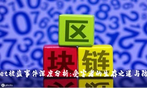 TPWallet被盗事件深度分析：受害者的生存之道与防范机制