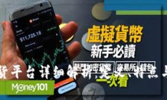 区块链放货平台详细解析：定义、特点