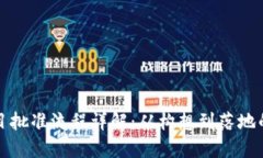 区块链项目批准流程详解：从构想到落