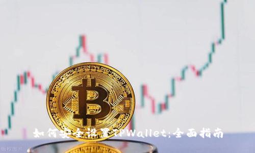 如何安全设置TPWallet:全面指南
