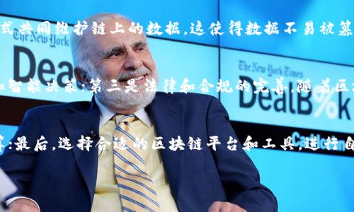 baioti区块链的多样性：各种类型链的全面解析/baioti

区块链, 公有链, 私有链, 联盟链, 侧链/guanjianci

在当今信息化的发展背景下，区块链技术作为一种新兴的通用技术，越来越受到企业和社会的广泛关注。然而，许多人对区块链的了解往往停留在表面，认为区块链就是比特币等数字货币的代名词。实际上，区块链是一项包含多种类型的技术，具有广泛的应用前景和模式。本文将为您全面解析区块链的多样性，包括公有链、私有链、联盟链等不同类型链的特点和应用场景。

一、什么是区块链？
区块链是一种通过节点之间的分布式网络来实现数据共享和记录的技术。最早由中本聪于2008年提出，用于比特币的交易记录。区块链的核心思想是去中心化，它打破了传统的中心化架构，降低了数据被篡改的可能性，增强了数据的透明度和安全性。
区块链由一个个“区块”组成，每个区块包含了一定数量的数据记录和前一个区块的哈希值，形成一条链。这使得对链上数据的修改变得非常困难，因为修改某个区块的数据将会改变后续所有区块的哈希值。因此，区块链的结构本身就具有防篡改的特性。

二、公有链
公有链是指在区块链网络中，任何人都可以加入网络并对其进行访问和验证。比特币和以太坊等知名数字货币就是基于公有链的典型案例。公有链最大的优势在于其去中心化特性，任何人都可以参与，无需信任中心化的管理机构。
公有链的使用场景广泛，涉及金融、能源、供应链等多个行业。例如，在金融行业，公有链可以用于无中介的P2P交易，降低交易成本，提高交易效率。在供应链领域，公有链通过记录产品的原料来源、生产过程和流通环节，增强了产品的透明度和追溯能力。

三、私有链
私有链是一种由单一组织或公司控制的区块链。与公有链不同，私有链的访问权限是限制的，只能由特定用户加入和查看。私有链通常用于企业内部的业务，因为它能更好地满足组织对数据隐私和安全的需求。
私有链常用于金融机构、企业内部管理、医疗数据共享等场景。例如，一家银行可能会建立一个私有链来处理其客户信息和交易记录，以确保数据的安全性并避免泄露。此外，私有链还可以通过合约的方式实现自动化的流程，提高工作效率。

四、联盟链
联盟链介于公有链和私有链之间，是由多个组织或公司共同管理的一种区块链。联盟链的参与者通过建立共识机制来维护和管理链上的数据。这种类型的链通常用于需要多个参与者共同信任的场景，比如供应链管理、金融交易等。
例如，一组银行共同构建的联盟链可以用于简化跨行支付流程，同时保障每家银行的数据隐私和安全。联盟链强调的是信任，而不仅仅是数据存储和处理，可以大大提高多个机构之间的协作效率。

五、侧链
侧链是指与主链并行存在的区块链，可以与主链进行资产和数据的转移，而不会影响主链的安全性和性能。侧链的出现解决了主链扩展性不足的问题。简单来说，侧链可以看作是主链的延伸或补充。
侧链的应用场景包括跨链资产转移、多种数字货币的互换等。比如，用户可以在侧链上进行快速交易和实验性项目，而不必担心对主链产生负面影响。

六、如何选择合适的区块链类型？
在选择合适的区块链类型时，企业或个体需要考虑多个因素。首先，需明确项目的目标和需求。例如，如果项目需要高安全性和私密性，私有链或联盟链可能更为合适；而如果项目面向大众用户，则公有链可能是更优的选择。
其次，还要考虑团队的技术能力和资源配置。公有链通常需要更高的计算资源和网络稳定性，而私有链则相对容易部署和管理。最后，项目的实际商业场景也是需要重点关注的因素。不同类型的区块链在应用的灵活性和场景适应性上有所差异。

七、区块链的未来发展趋势
随着技术的不断演进，区块链的未来发展趋势将更加多样化。首先，性能和扩展性将成为未来发展的重点。随着用户量的增加，区块链需要具备处理更高交易速度的能力，以满足市场需求。其次，跨链技术将成为一种新的趋势，不同链之间的数据交互和资产转移将使得区块链的价值愈加凸显。
此外，合规性和标准化也将成为区块链发展的重要方向。随着各国对区块链技术的关注，相关法律法规会相继出台，企业需要根据法律要求进行合规运营。最后，人工智能（AI）、物联网（IoT）等新技术与区块链的结合将带来全新的应用模式和商业价值。

常见问题解答

1. 区块链是否完全安全？
区块链技术虽然具有良好的安全性，比如去中心化、防篡改的特性，但并不代表区块链绝对安全。安全问题主要来源于以下几个方面：首先是智能合约的漏洞，智能合约在代码上线前需要经过严格的测试和审计，任何缺陷都可能导致资产损失。其次，用户的私钥管理也至关重要，一旦私钥被盗，用户的资产也将面临丢失风险。此外，51% 攻击指攻击者控制了网络大部分算力，从而有可能篡改链上的数据。综上所述，区块链并非绝对安全，用户需加强自我保护意识。

2. 区块链在不同行业的应用有哪些？
区块链技术的应用范围极为广泛，几乎覆盖了所有行业。金融领域是区块链最早且最成熟的应用场景，借助区块链技术，金融交易可以实现无中介的直接转账，提升交易效率并降低成本。第二，供应链管理通过区块链技术实现了产品从原材料到销售环节的全程追踪，确保产品的真伪和来源。此外，在医疗行业，区块链可以有效保护患者隐私，记录患者的病历数据并避免数据的篡改。因此，区块链的应用潜力巨大，各行各业都在积极尝试。

3. 区块链的技术门槛高吗？
区块链的技术门槛可以说是相对高的，尤其是公有链和联盟链，其背后涉及复杂的数学算法、加密技术和网络安全等。然而，随着区块链技术逐渐成熟，市场上也涌现了大量的开发工具和平台，开发者可以借助这些资源降低开发的难度。此外，一些国家和地区的高校和培训机构也推出了区块链相关课程，因此想要学习区块链并不是一件遥不可及的事情，只需一定的时间和精力投入。

4. 区块链与传统数据库的区别是什么？
区块链和传统数据库在数据管理方式、数据结构和安全性方面存在显著差别。传统数据库是中心化的，依赖于单一的管理机构来保证数据的一致性和完整性；而区块链则是去中心化的，所有参与者以一致的方式共同维护链上的数据，这使得数据不易被篡改。其次，区块链的数据结构是以区块链形式排列的，数据是不可变的，而传统数据库则支持对数据的随意更改。此外，区块链的透明性和可追溯性使得它在某些场景中比传统数据库更显优势。

5. 区块链的未来发展方向是什么？
展望未来，区块链技术的发展将呈现出以下几大趋势：第一是跨链技术的发展，随着更多区块链的出现，如何实现链与链之间的互操作性将是一个重要问题；第二是与AI技术结合，能够实现更高效的数据处理和智能决策；第三是法律和合规的完善，随着区块链应用的普及，各国政府将逐步完善相关法规，以保护用户的合法权益；最后，区块链的商业化将加速，特别是在金融服务、供应链管理等领域，企业将更多地利用区块链技术提升竞争力。

6. 如何在企业中实施区块链技术？
在企业中实施区块链技术需要几个步骤：首先，明确业务需求，找到区块链技术能为企业解决哪些痛点；其次，组建专业团队，选择相关领域的专家进行技术支持；第三，制定合理的开发规划，明确时间节点和预算；最后，选择合适的区块链平台和工具，进行自主研发或与第三方合作开发。实施区块链技术的过程中需要不断跟进行业动态，并进行技术和业务上的调整，以求达到最佳效果。

综上所述，区块链技术是一项前景广阔的技术创新，它的多样性和应用潜力正在不断被挖掘。但是，企业和用户也需理性看待区块链技术的优势与挑战，在合适的场景中加以利用，才能发挥区块链的真正价值。