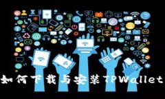 苹果用户如何下载与安装TPWallet：详尽