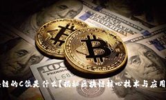 区块链的C位是什么？揭秘区块链核心