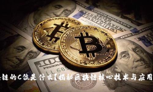 区块链的C位是什么?揭秘区块链核心技术与应用前景