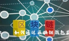 TPWallet——如何通过区块链钱包获得收
