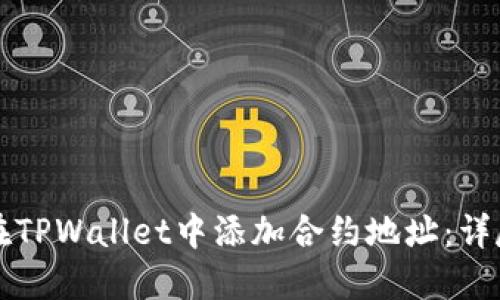 如何在TPWallet中添加合约地址:详尽指南