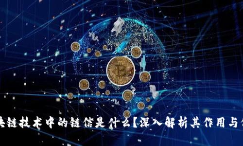 区块链技术中的链信是什么?深入解析其作用与价值