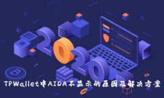 TPWallet中AIDA不显示的原因及解决方案