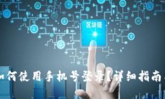 TPWallet如何使用手机号登录？详细指南